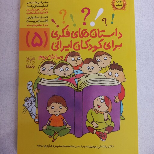 داستانهای فکری برای کودکان ایرانی جلد 5 از مجموعه ده جلدی ویژه کودکان 8 تا 14 ساله