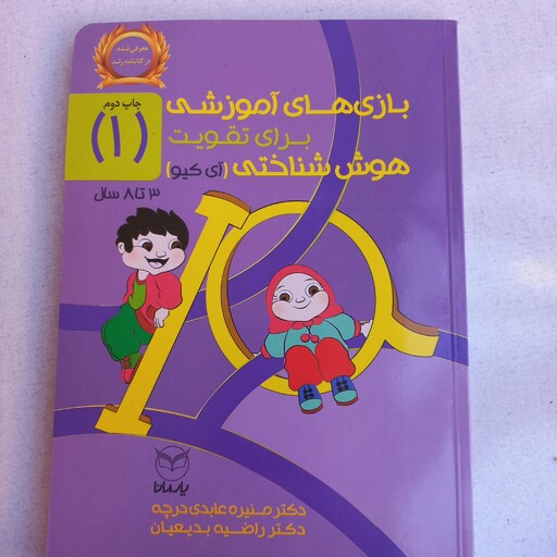 بازیهای آموزشی برای پرورش هوش شناختی (IQ) جلد 2 از مجموعه دو جلدی ویژه کودکان 3 تا 8 ساله