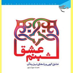  کتاب شبنم عشق اثر همت سهراب پور نشر بوستان