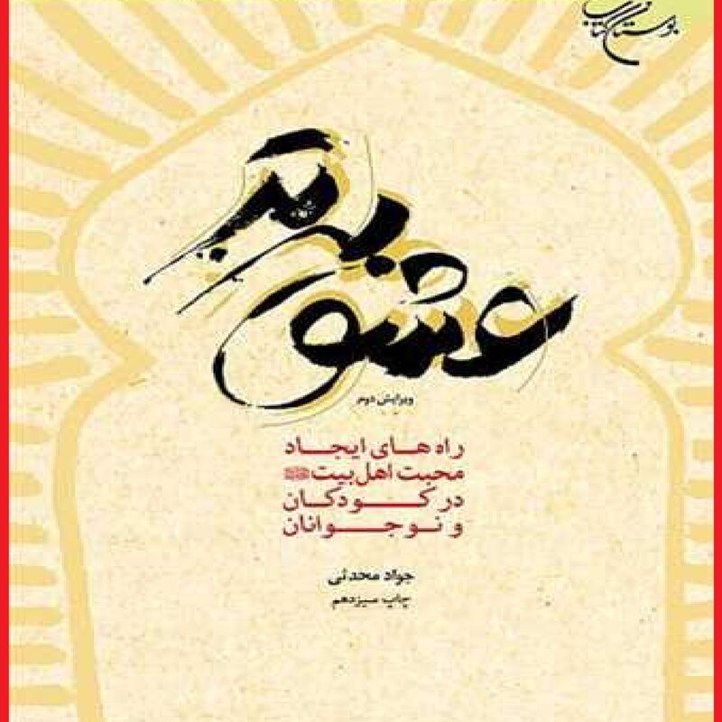  کتاب عشق برتر  حب اهل الله اثر جواد محدثی  انتشارات بوستان کتاب