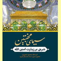 کتاب سیمای مخبتین شرحی بر زیارت امین الله اثر محمود تحریری نشر بوستان کتاب