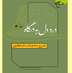 کتاب درد دل به درگاه الهی شرح مناجات شاکین اثر محمد باقر تحریری نشربوستان کتاب