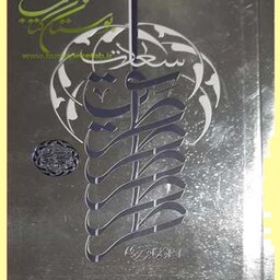  کتاب طریق سعادت اثری از  محمد باقر تحریری نشر واژه پرداز اندیشه
