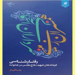 کتاب همسران زمینی  سرداران آسمانی اثر رضا آبیار نشر معاونت فرهنگی تبلیغی