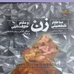  کتاب ساختار شخصیتی زن و مقام خلافت الهی اثر شهلا رحمانی - میترا نشر بوستان