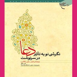 نگرشی نو به تاثیر دعا در سرنوشت نویسنده علی ملکی نشر بوستان کتاب