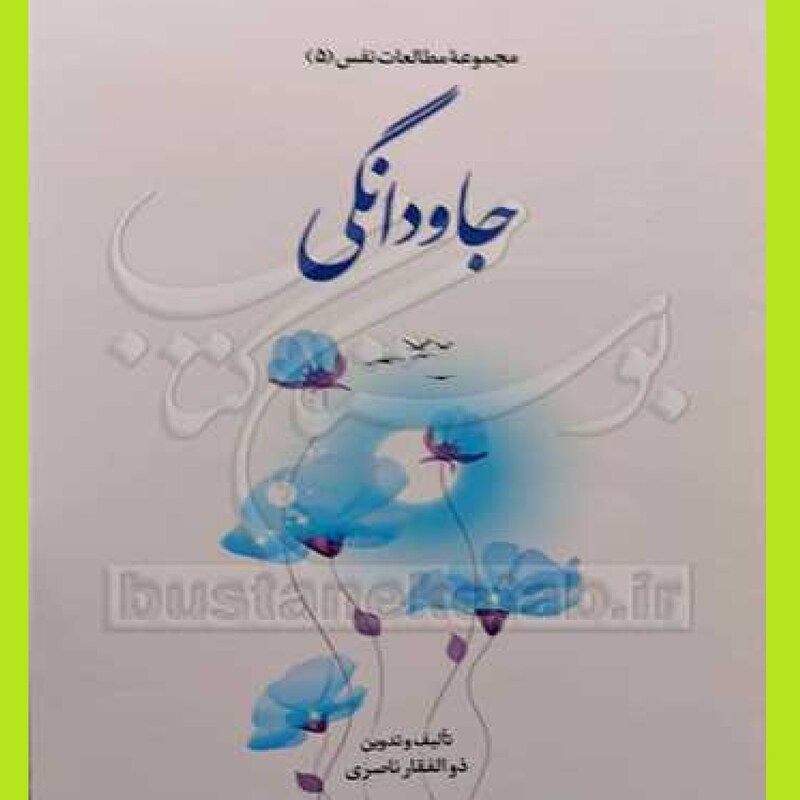 کتاب مجموعه مطالعات نفس 5 جاودانگی اثر ذوالفقار ناصری نشر بوستان