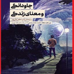 خرید کتاب جاودانگی و معنای زندگی اثر سیده زینب مهریان پور