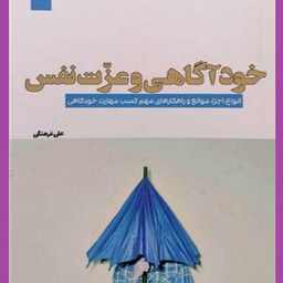  کتاب خود آگاهی و عزت نفس اثر علی فرهنگی نشر تیماس 
