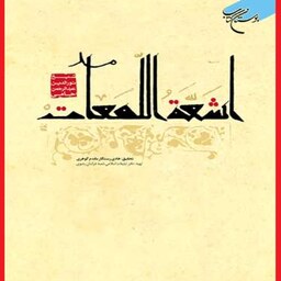 اشعه اللمعات اثر شیخ نور الدین عبدالرحمن جامی نشر بوستان