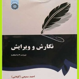  کتاب نگارش و ویرایش اثر احمد سمیعی گیلانی نشرمطالعه و تدوین
