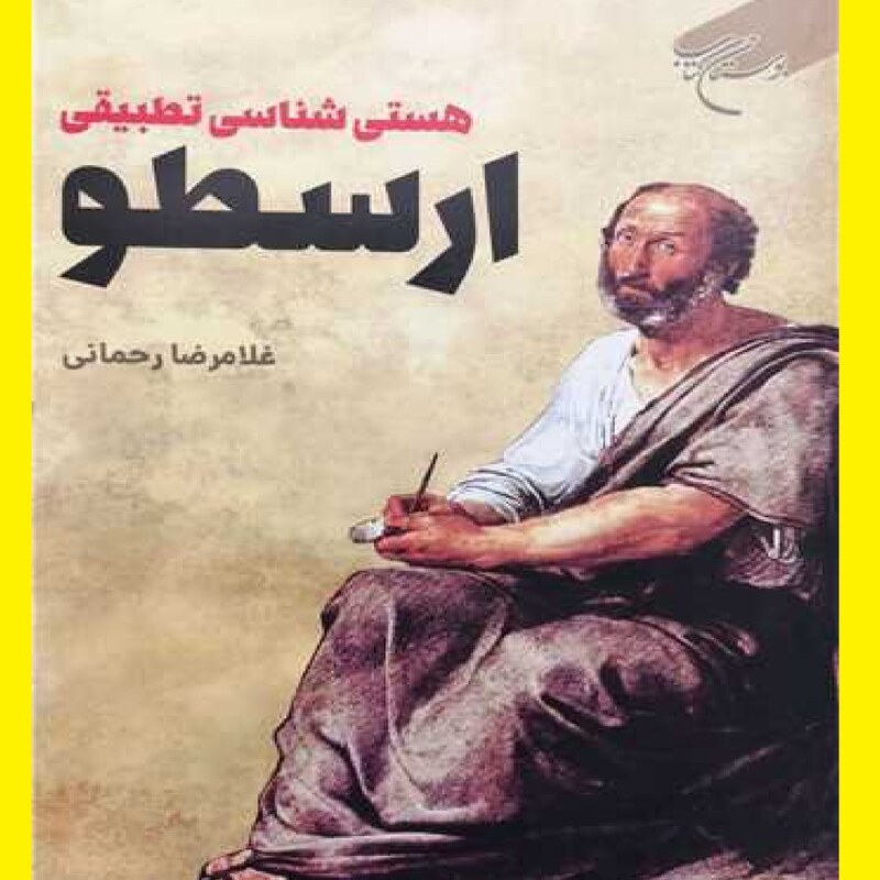 کتاب هستی شناسی تطبیقی ارسطو اثر غلامرضا رحمانی نشر بوستان کتاب