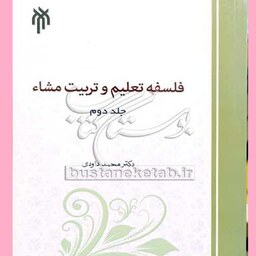 کتاب فلسفه تعلیم و تربیت مشاء ج2 اثر دکتر محمد داودی نشر حوزه و دانشگاه