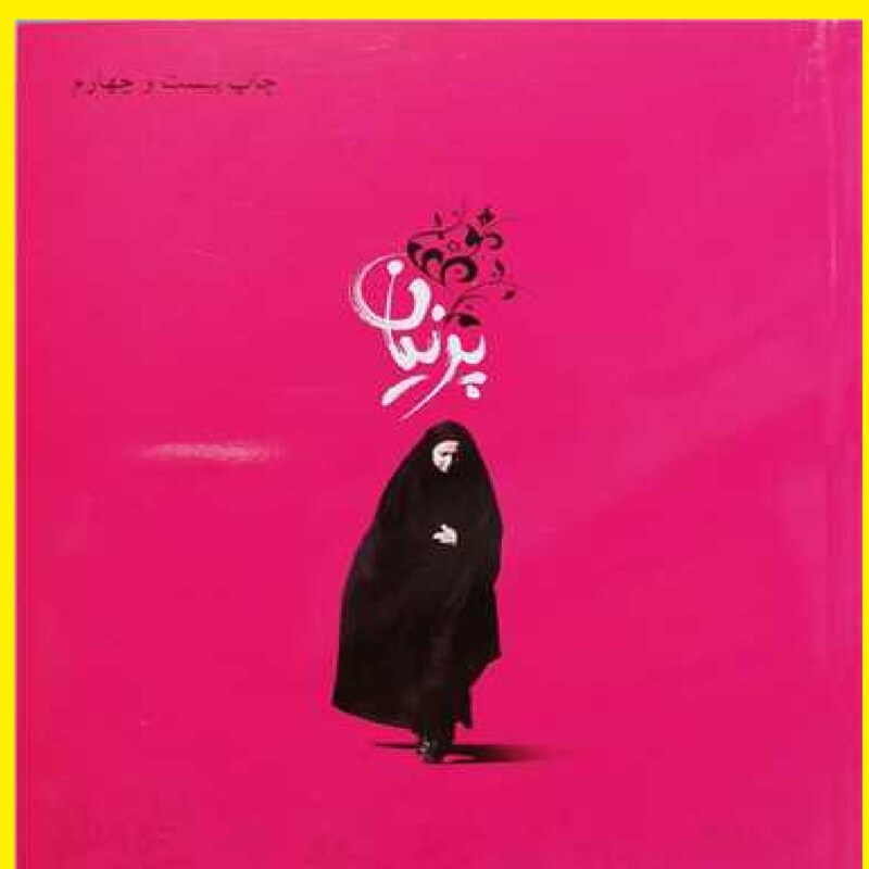 کتاب پرنیان اثر محمد رضا خانی نشر شهید کاظمی