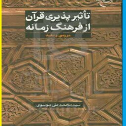 تاثیرپذیری قرآن از فرهنگ زمانه بررسی و نقد نشر بوستان