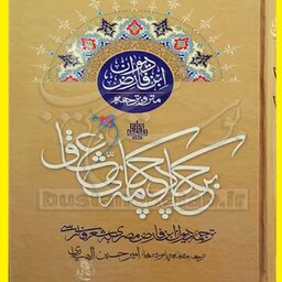 کتاب برچکاد چکامه ی عشاق اثر ابن فارض مصری با ترجمه امیر حسین الهیاری