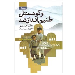 کتاب و کوهستان طنین انداز شد اثر خالد حسینی انتشارات آتیسا