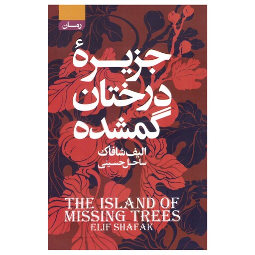کتاب جزیره ی درختان گمشده اثر الیف شافاک انتشارات آتیسا