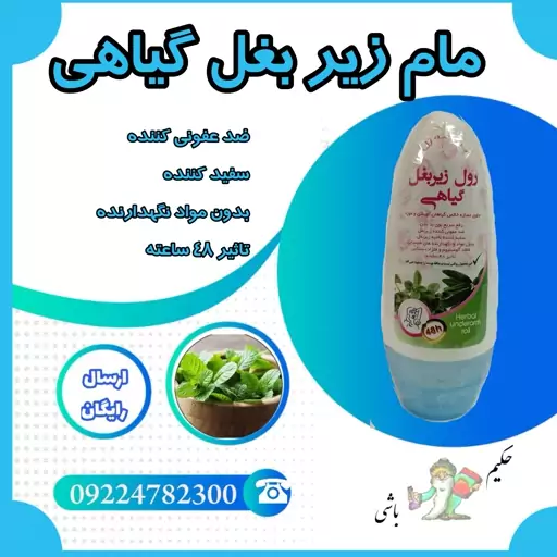 مام زیر بغل طبیعی   (  رفع بوی بد -سفید کننده -بدون مواد نگهدارنده -ضدعفونی کننده )