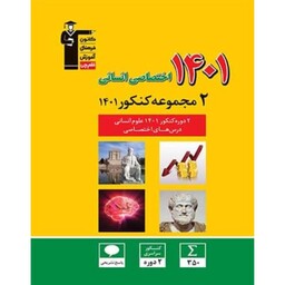 2مجموعه کنکور 1401اختصاصی انسانی قلم چی