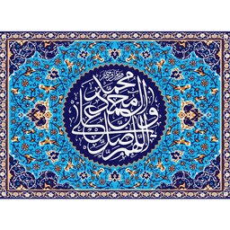 تابلو فرش ماشینی چاپی 1200 شانه طرح صلوات فیروزه ای سایز 50 در 70 (مذهبی)