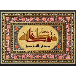 تابلو فرش ماشینی چاپی 1200 شانه آیه قرآن با حاشیه گل  سایز 50 در 70 (آیات قرآن)