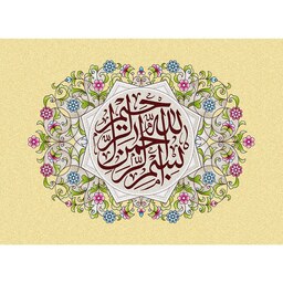 تابلو فرش ماشینی چاپی 1200 شانه بسم الله الرحمن الرحیم سایز 50 در 70 (آیات قرآن)
