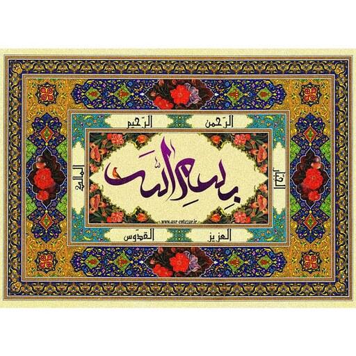 تابلو فرش ماشینی چاپی بسم الله الرحمن الرحیم 1200 شانه سایز 50 در 70 (آیات قرآن)