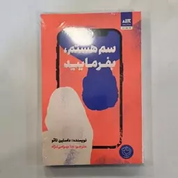 رمان عاشقانه فانتزی من سم هستم بفرمایید بسیار پرفروش کتابشهر اهواز