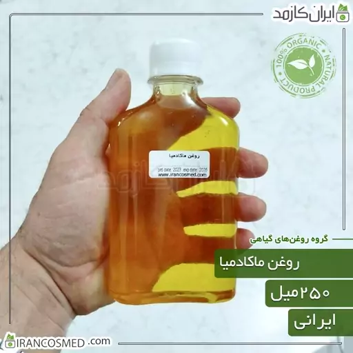 روغن ماکادمیا پرس سرد (Macadamia oil) -سایز 60میل