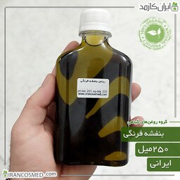 روغن بنفشه فرنگی (بنفشه آفریقایی) (African violet oil) -سایز 250میل