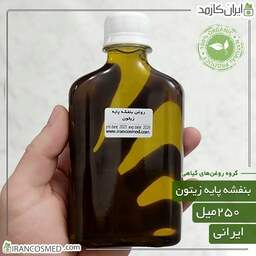 روغن بنفشه پایه زیتون (Violet oil) -سایز 250میل