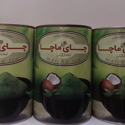 چای ماچا (کمک با کاهش وزن) 200گرمی