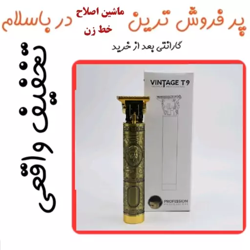 خط زن و ماشین اصلاح سر و صورت Vintage T9 اصلی با ارسال رایگان 