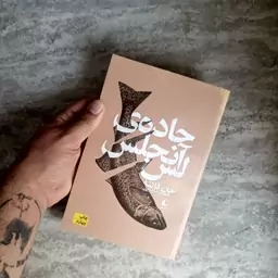 کتاب جاده ی لس آنجلس اثری از جان فانته با ترجمه محمدرضا شکاری 