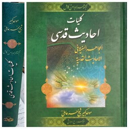 کتاب کلیات احادیث قدسی ( ترجمه و متن کامل ) اثر شیخ حر عاملی با ترجمه مروتی