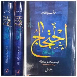 کتاب متن و ترجمه  احتجاج مرحوم طبرسی در 2 جلد مترجم محمدمهدی سازندگی 