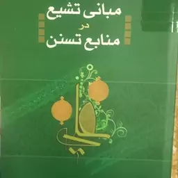 کتاب مبانی تشیع در منابع تسنن نوشته دکتر علی غضنفری