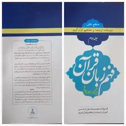 کتاب فهم زبان زبان قرآن بر محور سوره ها ( درسنامه ترجمه ودمفاهیم قرآن کریم  سطح عالی ) جلد دوم 