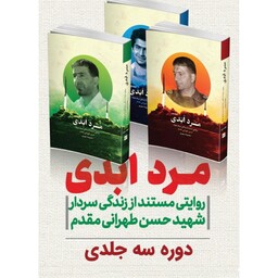 کتاب مرد ابدی نشر شهید کاظمی