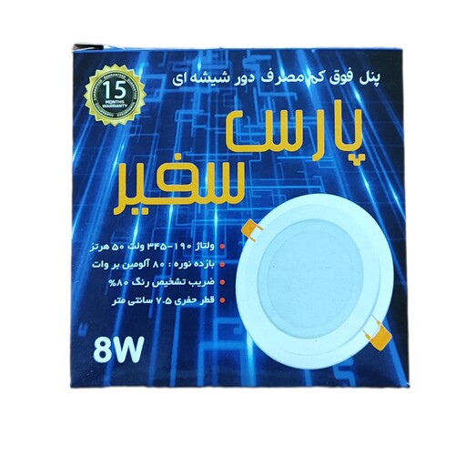 پنل هالوژن سقفی 8 وات دورشیشه ال ای دی smd رنگ نور مهتابی و آفتابی توکار  چراغ پارس سفیر کارتن 100 عدد