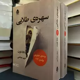 کتاب سهره طلایی دانا تارت نشر قطره 