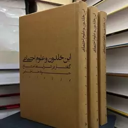 ابن خلدون و علوم اجتماعی گفتار در شرایط امتناع جواد طباطبایی