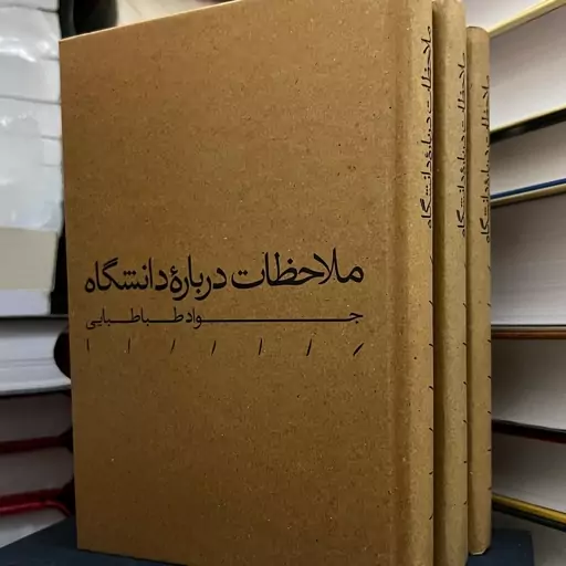 کتاب ملاحظات درباره دانشگاه جواد طباطبایی نشر مینوی خرد