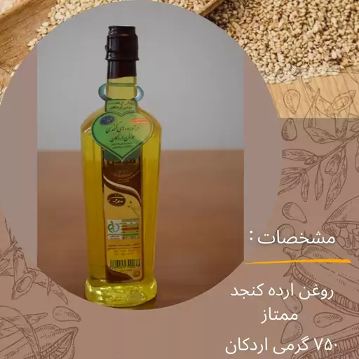 روغن ارده کنجد ممتاز 750 گرمی (موذن اردکان)