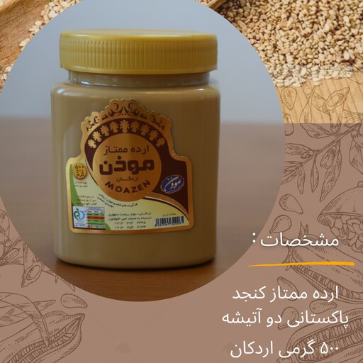 ارده کنجد خارجی دو آتیشه 500 گرمی (موذن اردکان)