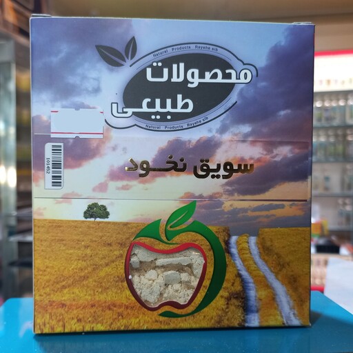 سویق نخود ( ضعف کمر ، دیسک ، مفاصل و قوای جنس آقایان ) 220گرمی