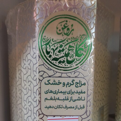 روغن گل همیشه بهار (خارش پوستی ، عرق سوز ،  ادرار سوختگی کودکان )