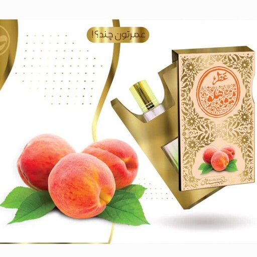 عطر میوه هلو ( طیبستان ، کاملا طبیعی )