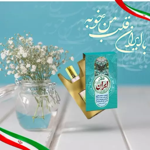 عطر ایران ( تقویت قلب ، معده ، گوارش ، ناراحتی های عصبی ، خواب آور ، رفع ترس )